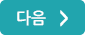 다음페이지